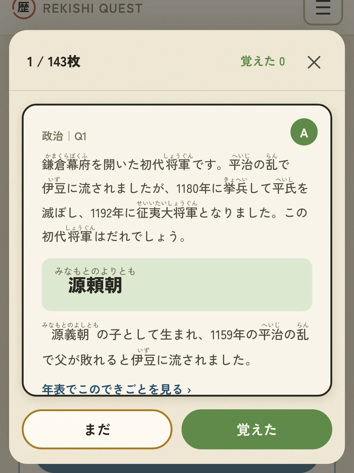 フラッシュカードクイズ。カードをめくると答えが出て、「まだ」「覚えた」で分ける