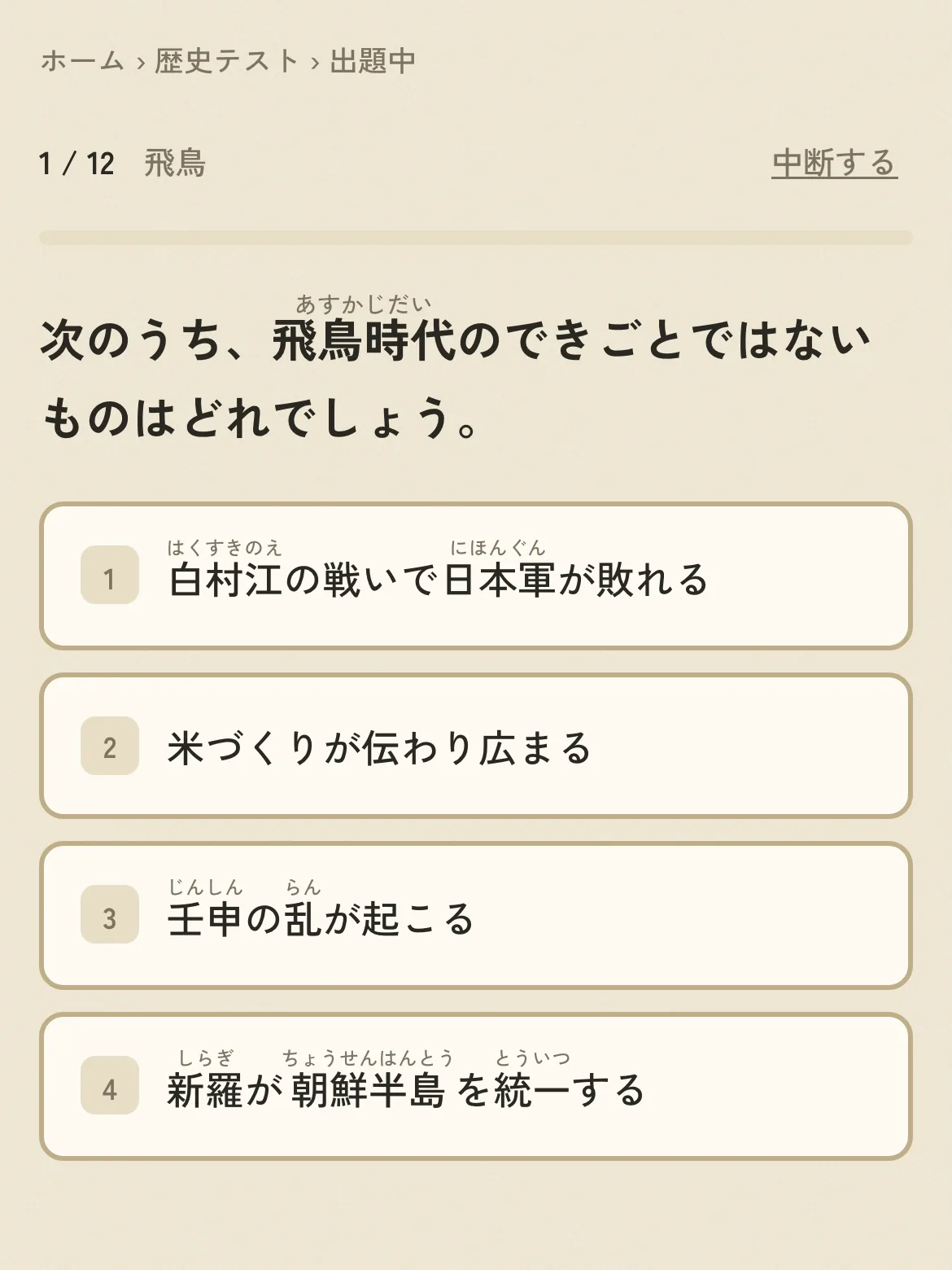 4つの選択肢から選ぶ出題画面。むずかしい漢字にはふりがなが付く